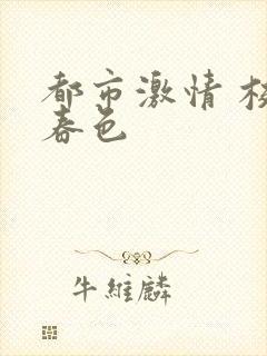 都市激情 校园春色