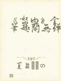 《胬肉》金银花笔趣阁无弹窗