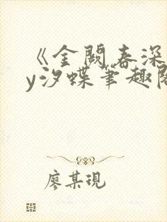 《金阙春深》by汐蝶笔趣阁