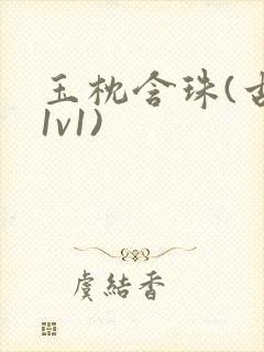 玉枕含珠(古言1v1)封面