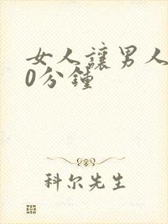 女人让男人捅30分钟封面