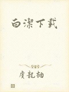 白洁下载