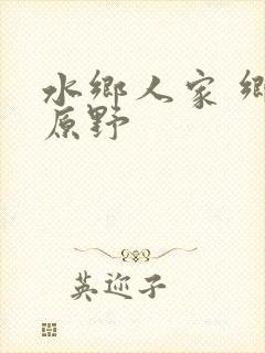 水乡人家 乡村原野