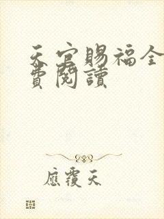 天官赐福全文免费阅读