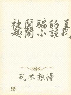 被哄骗的直男笔趣阁小说我好困哦