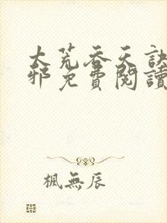 太荒吞天诀柳无邪免费阅读完整版