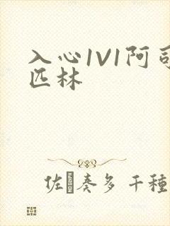 入心1V1阿司匹林