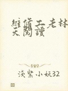 维修工老林的春天阅读