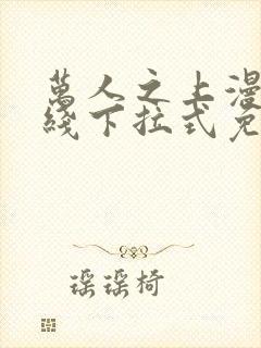 万人之上漫画在线下拉式免费观看封面