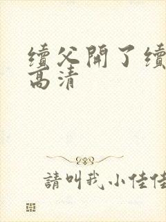 续父开了续女包高清