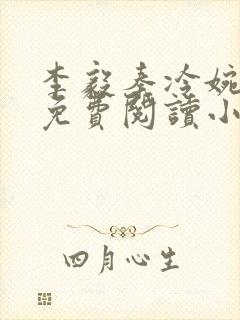 李毅秦冷婉全文免费阅读小说