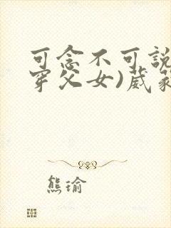 可念不可说(清穿父女)葳蕤封面