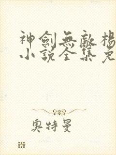 神剑无敌杨小天小说全集免费下载