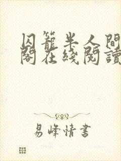 囚笼半人间笔趣阁在线阅读封面