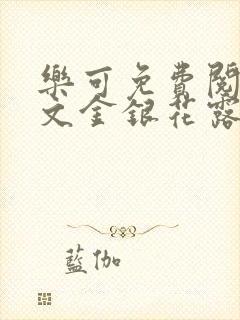 乐可免费阅读全文金银花露封面