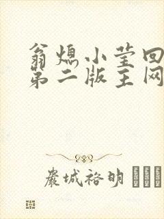 翁熄小莹回乡下第二版主网封面