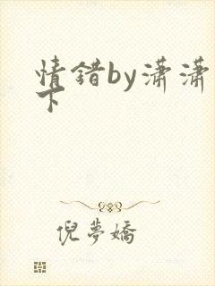情错by潇潇雨下