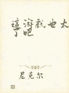 这游戏也太真实了吧