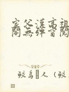 家父汉高祖笔趣阁无弹窗阅读