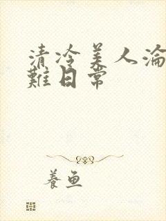 清冷美人沦落受难日常