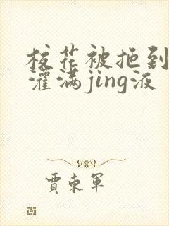 校花被拖到公厕灌满jing液