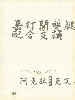 岳打开双腿开始配合交换