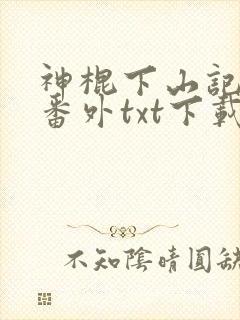 神棍下山记全文番外txt下载
