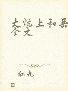 大炕上和岳偷倩全文