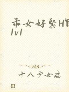 乖女好紧H野火1v1