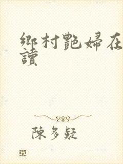 乡村艳妇在线阅读