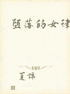 堕落的女律师封面