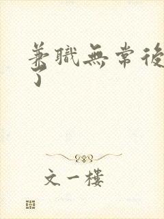 兼职无常后我红了