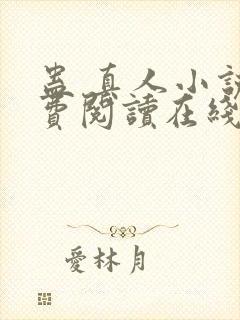 蛊 真人小说免费阅读在线