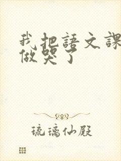 我把语文课代表做哭了封面