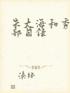 朱大海和秀华全部目录