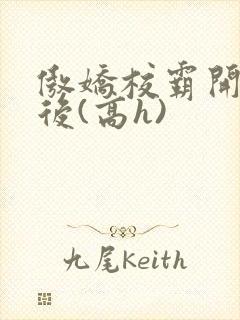 傲娇校霸开荤以后(高h)