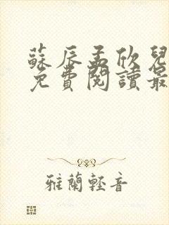 苏辰孟欣儿小说免费阅读最新章节