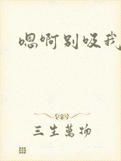 嗯啊别吸我奶头