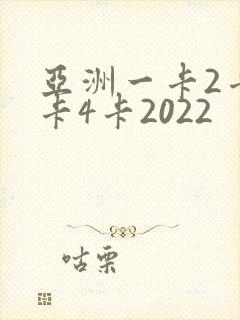 亚洲一卡2卡三卡4卡2022