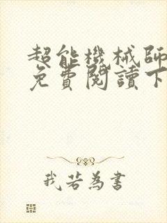 超能机械师漫画免费阅读下拉式六漫画