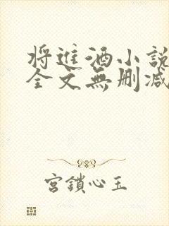 将进酒小说免费全文无删减阅读