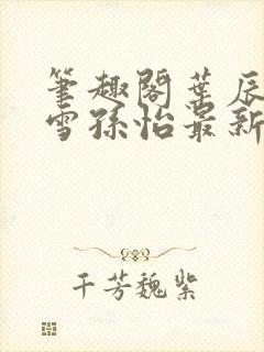 笔趣阁叶辰夏若雪孙怡最新章节封面