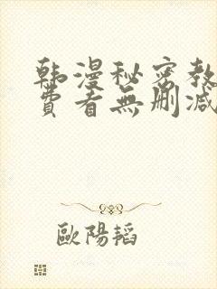 韩漫秘密教学免费看无删减