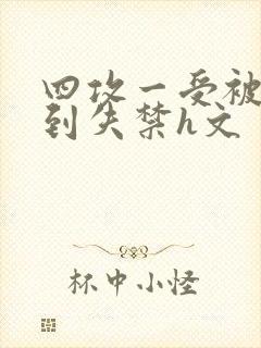 四攻一受被调教到失禁h文