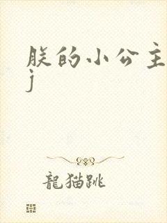 朕的小公主太嫩j