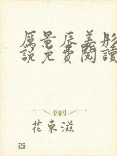 厉景辰姜彤的小说免费阅读