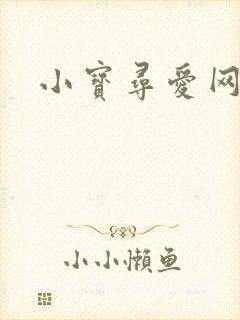 小宝寻爱网