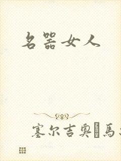 名器女人
