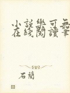 小说乐可无弹窗在线阅读笔趣阁txt