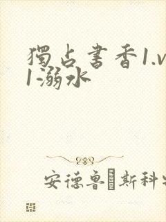 独占书香1.v1溺水